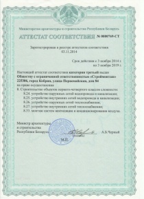 Аттестат соответствия № 0000-769СТ (Министерство архитектуры и строительства Республики Беларусь)