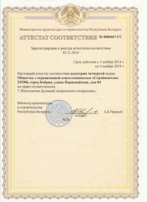 Аттестат соответствия №0000-467ГС (Министерство архитектуры и строительства Республики Беларусь)